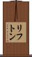 リフトン Scroll