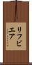 リフビエア Scroll