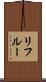 Lifleur Scroll