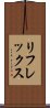 リフレックス Scroll