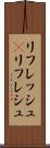 リフレッシュ(P) Scroll