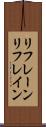リフレーン Scroll