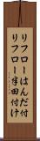 リフローはんだ付 Scroll