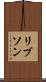 リブソン Scroll