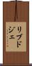リブドジェ Scroll