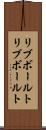 リブボールト Scroll