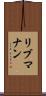 リブマナン Scroll