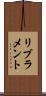 リブラメント Scroll
