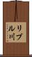 リブル川 Scroll