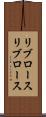 リブロース Scroll