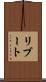リブート Scroll