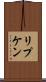 リプケン Scroll