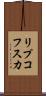 リプコフスカ Scroll