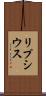 リプシウス Scroll