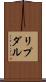 リプダル Scroll