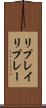 リプレイ Scroll