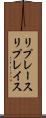 リプレース Scroll
