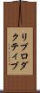 リプロダクティブ Scroll