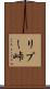 リプー峠 Scroll