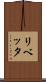 リベッタ Scroll