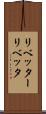 リベッター Scroll