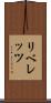 リベレッツ Scroll
