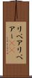 リペア Scroll