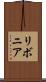 リボニア Scroll