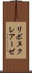 リボヌクレアーゼ Scroll
