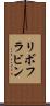 リボフラビン Scroll