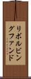 リボルビング・ファンド Scroll