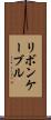 リボン・ケーブル Scroll