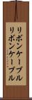リボンケーブル Scroll