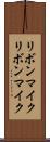 リボンマイク Scroll