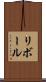 リボール Scroll