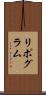 リポグラム Scroll