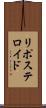 リポステロイド Scroll