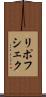 リポフシェク Scroll