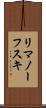 リマノーフスキ Scroll