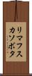リマフスカソボタ Scroll