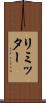 リミッター Scroll