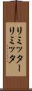 リミッター Scroll