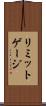 リミットゲージ Scroll