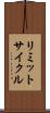リミットサイクル Scroll