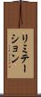 リミテーション Scroll