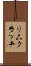 リムクラッチ Scroll