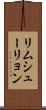 リムシューリョン Scroll