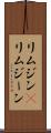 リムジン(P) Scroll