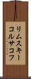 リムスキーコルサコフ Scroll