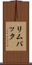 リムパック Scroll